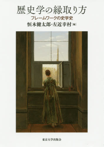 歴史学の縁取り方 フレームワークの史学史[本/雑誌] / 恒木健太郎/編 左近幸村/編