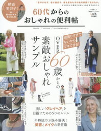 60代からのおしゃれの便利帖[本/雑誌] (晋遊舎ムック 便利帖シリーズ 65) / 晋遊舎