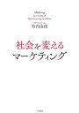 社会を変えるマーケティング[本/雑誌] / 竹内由佳/著