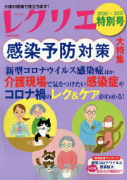 ’20-21 レクリエ 特別号[本/雑誌] (別冊家庭画報) / 世界文化ライフケア