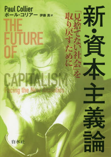 ܼ ָΤƤʤҲפ᤹ / ȥ:THE FUTURE OF CAPITALISM[/] / ݡ...
