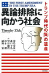 異論排除に向かう社会 トランプ時代の負の遺産 / 原タイトル:THE FIRST AMENDMENT IN THE TRUMP ERA[本/雑誌] / ティモシー・ジック/著 田島泰彦/監訳 森口千弘/〔ほか〕訳