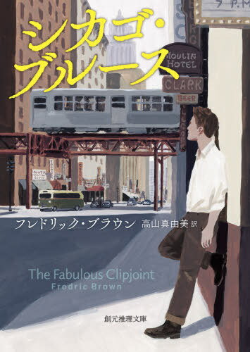 楽天ネオウィング 楽天市場店シカゴ・ブルース / 原タイトル:THE FABULOUS CLIPJOINT[本/雑誌] （創元推理文庫） / フレドリック・ブラウン/著 高山真由美/訳