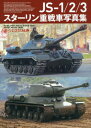 JS-1/2/3X^[dԎʐ^W[{/G] (HJ MILITARY PHOTO ALBUM Vol.6 SOVIET HEAVY TANK) / zr[Wp