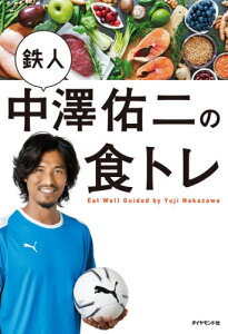 鉄人中澤佑二の食トレ[本/雑誌] / 中澤佑二/著