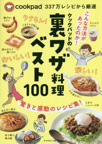 ご注文前に必ずご確認ください＜商品説明＞こんな方法があったのか!包まない餃子、丸めないハンバーグ、炒めない焼きそば、パスタが中華麺に、など、驚きと感動のレシピ集!＜収録内容＞第1章 “手抜き”なのに絶品!定番料理の裏ワザ(皮がパリッパリ!鶏もも肉ステーキ10分でできる!鶏むね肉の照り焼きチキン ほか)第2章 こうすればいいんだ!食材保存の裏ワザ(にんじん—空気を抜きながらラップ!オクラ—コップに逆さまに入れて野菜室へ! ほか)第3章 驚き!楽しい!感動!意外な組み合わせで絶品料理(スペアリブ×コーラ スペアリブコーラ煮ポーク×片栗粉 絶品パストラミポーク ほか)第4章 すごい!かんたん!便利!料理の小ワザ・裏ワザ(指を切らない!じゃがいものスライス法超速!長ねぎのみじん切り ほか)第5章 思わずつくってみたくなる!デザートの裏ワザ(たった10分でできる!カンタン本格ティラミス材料たった2つ!超濃厚お豆腐チョコムース ほか)＜商品詳細＞商品番号：NEOBK-2538792Cook Pad Kabushikigaisha / Kanshu / Cook Pad No Ura Waza Ryori Best 100 Cookpad 337 Man Recipe Kara Gensenメディア：本/雑誌重量：284g発売日：2020/09JAN：9784478111741クックパッドの裏ワザ料理ベスト100 cookpad337万レシピから厳選[本/雑誌] / クックパッド株式会社/監修2020/09発売