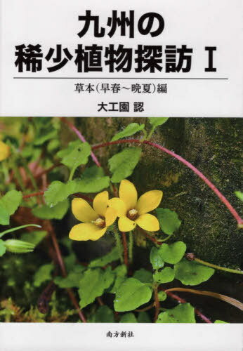九州の稀少植物探訪 1 草本編[本/雑誌] / 大工園認/著