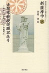 新薩摩学 15[本/雑誌] (鹿児島純心女子大学国際文化研究センター) / 古閑章/編