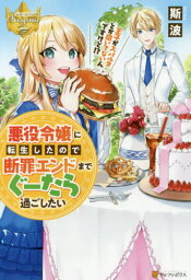 悪役令嬢に転生したので断罪エンドまでぐーたら過ごしたい 王子がスパルタとか聞いてないんですけど!?[本/雑誌] (レジーナブックス) / 斯波/〔著〕