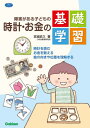 障害がある子どもの時計 お金の基礎学習 時計を読む お金を数える 絵の向きや位置を理解する 本/雑誌 (学研のヒューマンケアブックス) / 宮城武久/著