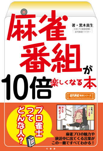 麻雀番組が10倍楽しくなる本[本/雑誌] (近代麻雀戦術シリーズ) / 黒木真生/著