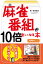 麻雀番組が10倍楽しくなる本[本/雑誌] (近代麻雀戦術シリーズ) / 黒木真生/著