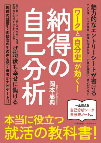 ワークと自分史が効く!納得の自己分析[本/雑誌] / 岡本恵典/著