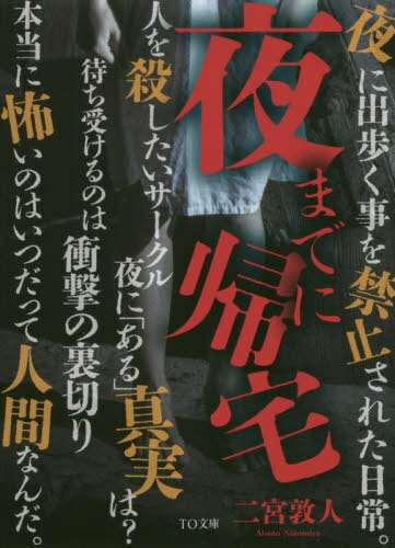 楽天ネオウィング 楽天市場店夜までに帰宅[本/雑誌] （TO文庫） / 二宮敦人/著