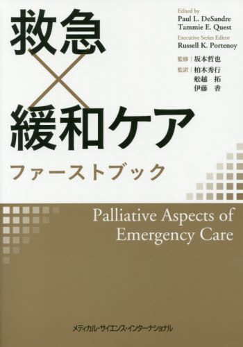 救急×緩和ケア ファーストブック[本/雑誌] / ポールL.デサンドル/編 タミーE.クエスト/編 坂本哲也/監修 柏木秀行/監訳 舩越拓/監訳 伊藤香/監訳