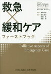 救急×緩和ケア ファーストブック[本/雑誌] / ポールL.デサンドル/編 タミーE.クエスト/編 坂本哲也/監修 柏木秀行/監訳 舩越拓/監訳 伊藤香/監訳