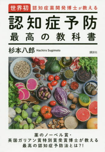 認知症予防最高の教科書[本/雑誌] (世界初・認知症薬開発博士が教える) / 杉本八郎/著