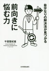 自分なりの解決法が見つかる前向きに悩む力[本/雑誌] / 午堂登紀雄/著