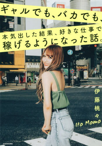 [書籍のメール便同梱は2冊まで]/ギャルでも、バカでも、本気出した結果、好きな仕事で稼げるようになった話。[本/雑誌] / 伊藤桃々/著