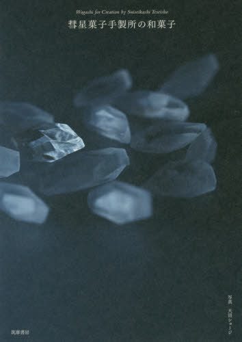 彗星菓子手製所の和菓子[本/雑誌] / 彗星菓子手製所/著 大沼ショージ/写真