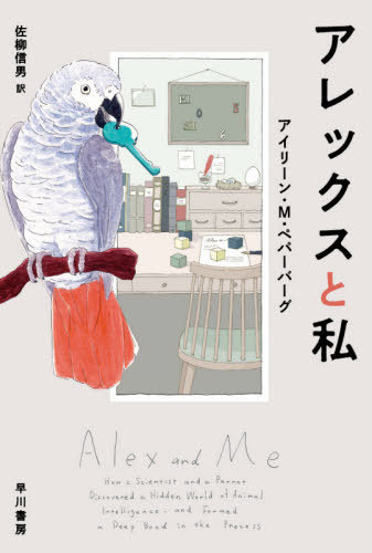 アレックスと私 / 原タイトル:ALEX ME 本/雑誌 (ハヤカワ文庫 NF 564) / アイリーン M ペパーバーグ/著 佐柳信男/訳