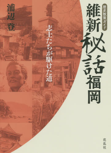 維新秘話・福岡 志士たちが駆けた道[本/雑誌] / 浦辺登/著