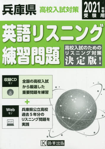 [書籍の同梱は2冊まで]/’21 兵庫県高校入試対策英語リスニング[本/雑誌]