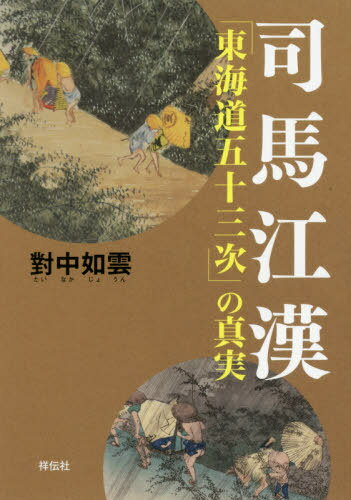 司馬江漢「東海道五十三次」の真実[本/雑誌] / 對中如雲/著