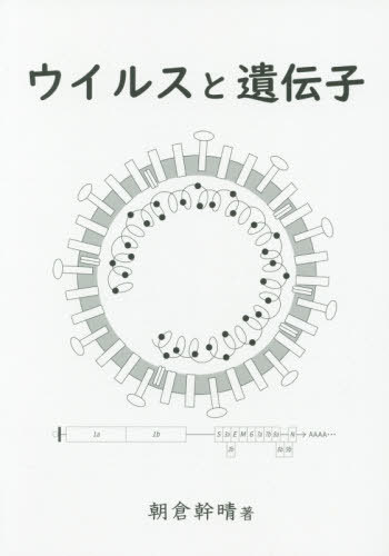 ウイルスと遺伝子[本/雑誌] / 朝倉幹晴/著