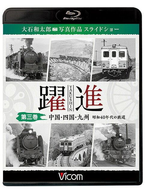 ビコム鉄道写真集BDシリーズ 躍進[Blu-ray] 第三巻 (中国・四国・九州 昭和40年代の鉄道) 大石和太郎写真作品 スライドショー / 鉄道