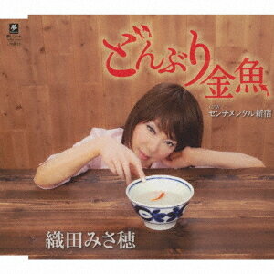 どんぶり金魚 c/w センチメンタル新宿[CD] / 織田みさ穂