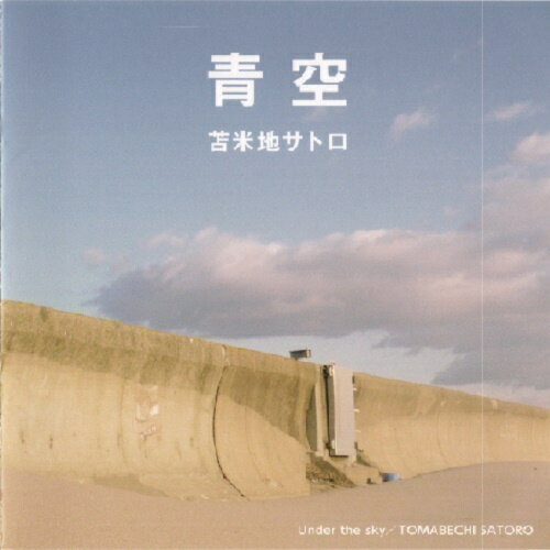 ご注文前に必ずご確認ください＜商品説明＞1988年からの路上ライヴをはじめ、宮城県仙台を拠点に活動する苫米地サトロが2014年、49歳にて発表した3rdアルバム。8曲入。再プレス盤。「なくてはならないうた」を作ることを追求し続け、那覇から旭川まで各地の舞台で歌っている。#1『青空』は東日本大震災に関わる圧巻の応援ソングとして話題に。#5『青葉通り』は仙台の消えゆく屋台文化に捧げられた名曲。#4『道程』は仙台の一流ミュージシャン達との円熟のセッションによる70年代バンドサウンド。シンガー・ソングライター。1988年より創作と仙台市街地での路上ライヴを始め、那覇から旭川まで各地の舞台で歌っている。作品のメッセージ性と詩情のバランスには定評があり、ステージではその声量とあいまって、サトロ節ともいえる独自の世界を築いている。オリジナルCDアルバムは1994年、2001年そして本作を2014年に発表。ドキュメンタリー映画『風のかたち』(伊勢真一監督作品2009年いせフィルム)、『傍〜3月11日からの旅〜』(伊勢真一監督作品2012年いせフィルム)にて主題歌を担当。なのはなレコード主宰。1964年福島市生まれ。＜収録内容＞青空 / 苫米地サトロカゼツキ / 苫米地サトロひとつぶ / 苫米地サトロ道程 / 苫米地サトロ青葉通り / 苫米地サトロ夏服 / 苫米地サトロ口笛 / 苫米地サトロ通を照らそう / 苫米地サトロ＜アーティスト／キャスト＞苫米地サトロ(演奏者)＜商品詳細＞商品番号：DAKNRE-2014Satoro Tomabechi / Aozoraメディア：CD発売日：2020/10/28JAN：4560410270562青空[CD] / 苫米地サトロ2020/10/28発売