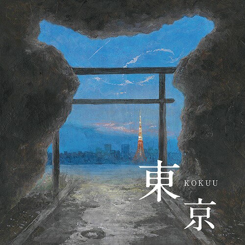 東京[CD] / KOKUU