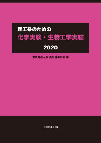 ’20 理工系のための化学実験・生物工学[本/雑誌] / 東京電機大学自然科学系列/編