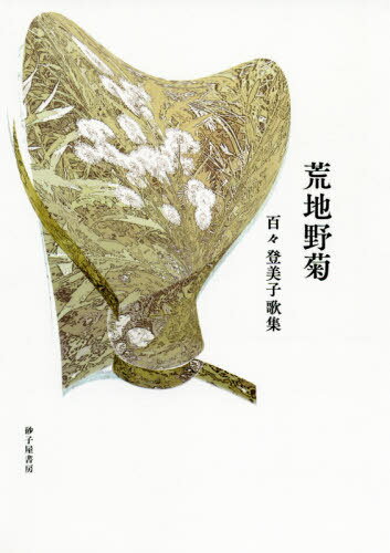 歌集 荒地野菊[本/雑誌] / 百々登美子/著