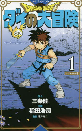 ドラゴンクエスト ダイの大冒険 新装彩録版[本/雑誌] 1 (愛蔵版コミックス) (コミックス) / 三条陸/原..