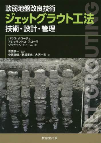 ジェットグラウト工法 軟弱地盤改良技術 技術・設計・管理 / 原タイトル:Jet Grouting[本/雑誌] / パウロ・クローチェ/著 アレッサンドロ・フローラ/著 ジュゼッペ・モドーニ/著 古関潤一/監訳 中西康晴/訳 新坂孝志/訳 大沢一実/訳