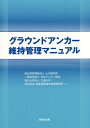 グラウンドアンカー維持管理マニュアル / 土木研究所/編 日本アンカー協会/編 三重大学/編 高速道路総合技術研究所/編