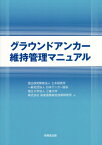 グラウンドアンカー維持管理マニュアル[本/雑誌] / 土木研究所/編 日本アンカー協会/編 三重大学/編 高速道路総合技術研究所/編