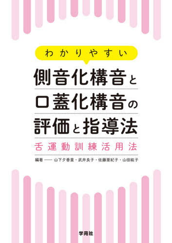 わかりやすい側音化構音と口蓋化構音の評価と指導法 舌運動訓練活用法[本/雑誌] / 山下夕香里/編著 武井良子/編著 佐藤亜紀子/編著 山田紘子/編著