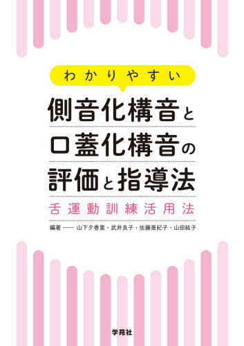 わかりやすい側音化構音と口蓋化構音の評価と指導法 舌運動訓練活用法 本/雑誌 / 山下夕香里/編著 武井良子/編著 佐藤亜紀子/編著 山田紘子/編著