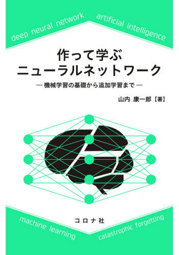 作って学ぶニューラルネットワーク 機械学習の基礎から追加学習まで[本/雑誌] / 山内康一郎/著