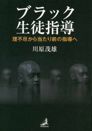 ブラック生徒指導 理不尽から当たり前の指導へ[本/雑誌] / 川原茂雄/著