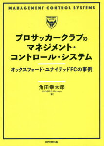 プロサッカークラブのマネジメント・コントロール・システム オックスフォード・ユナイテッドFCの事例[本/雑誌] / 角田幸太郎/著