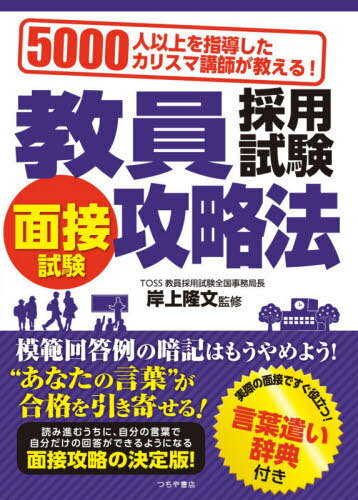 教員採用試験面接試験攻略法 5000人以上を指導したカリスマ講師が教える! 〔2020〕[本/雑誌] / 岸上隆..