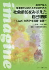 高校で学ぶ発達障がいのある生徒のための社会参加をみすえた自己理解 「よさ」を活かす指導・支援[本/雑誌] / 小田浩伸/監修 大阪府教育委員会/編著