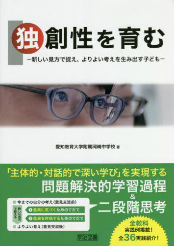 独創性を育む 新しい見方で捉え、よりよい考えを生み出す子ども[本/雑誌] / 愛知教育大学附属岡崎中学校/著