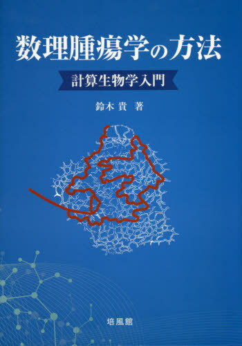 数理腫瘍学の方法 計算生物学入門[本/雑誌] / 鈴木貴/著