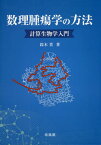 数理腫瘍学の方法 計算生物学入門[本/雑誌] / 鈴木貴/著