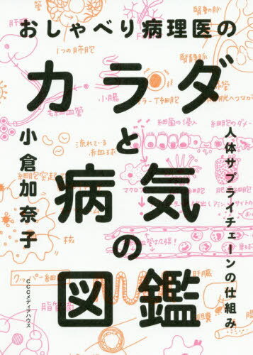 おしゃべり病理医のカラダと病気の図鑑 人体サプライチェーンの仕組み[本/雑誌] / 小倉加奈子/著